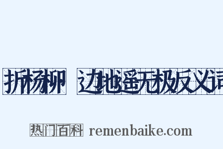 折杨柳·边地遥无极反义词是什么意思的图片